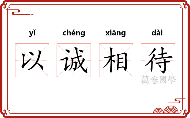 以诚相待
