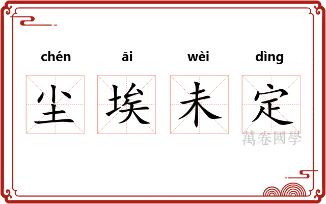 尘埃未定