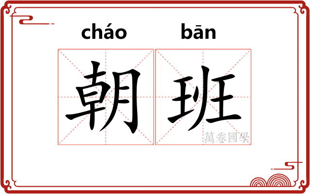 朝班