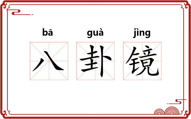 八卦镜
