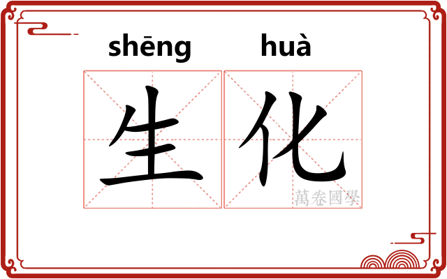 生化