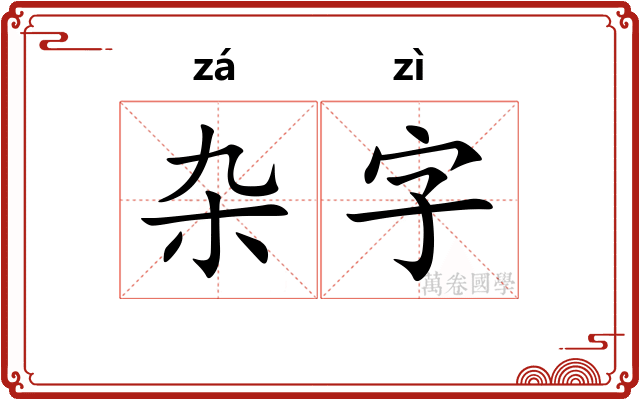 杂字
