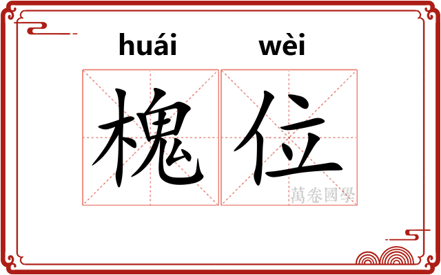 槐位