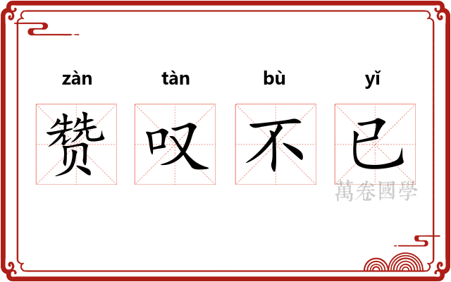 赞叹不已