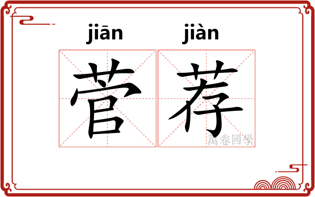 菅荐