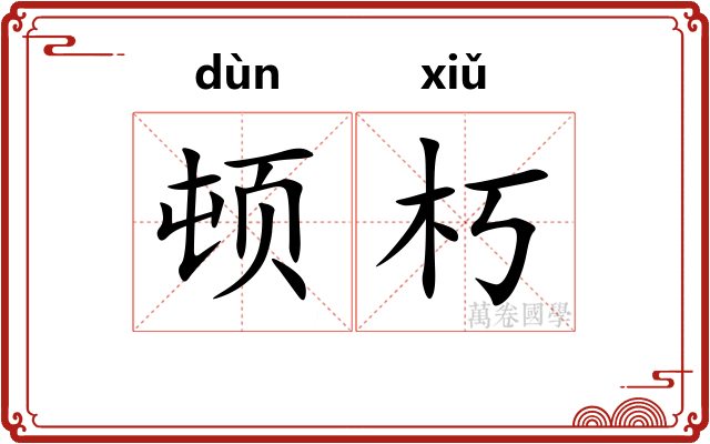 顿朽