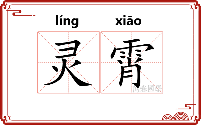 灵霄