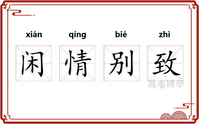 闲情别致 闲情别致