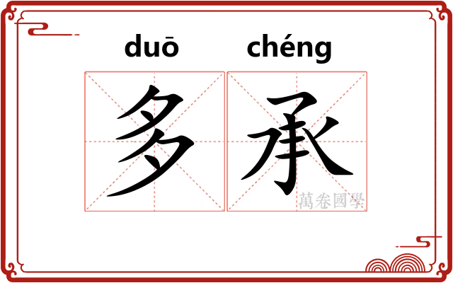 多承 多承