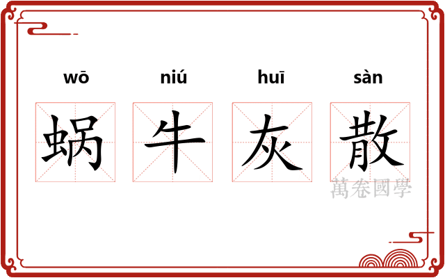 蜗牛灰散