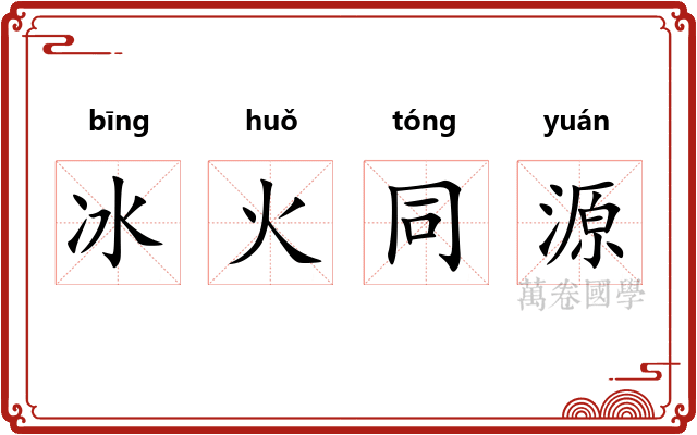 冰火同源