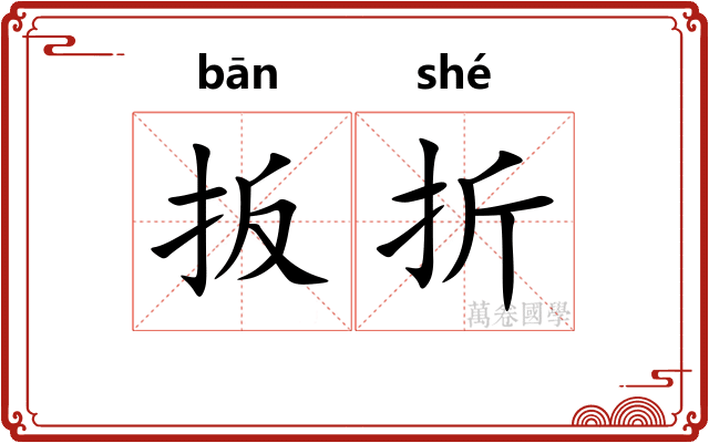 扳折