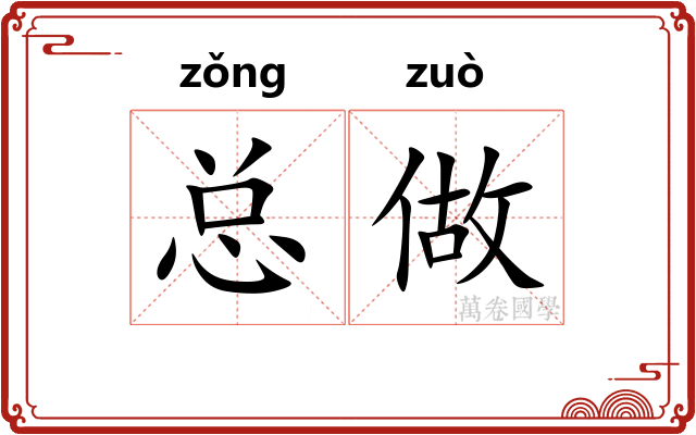 总做