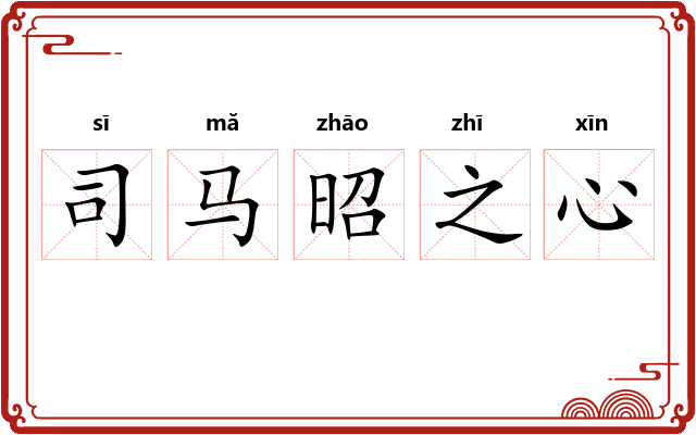 司马昭之心