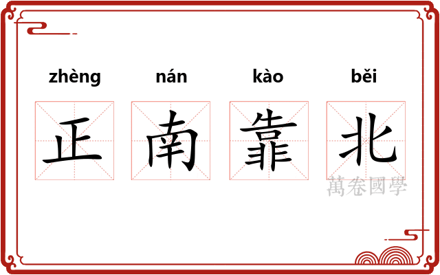 正南靠北