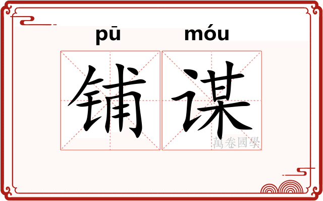 铺谋