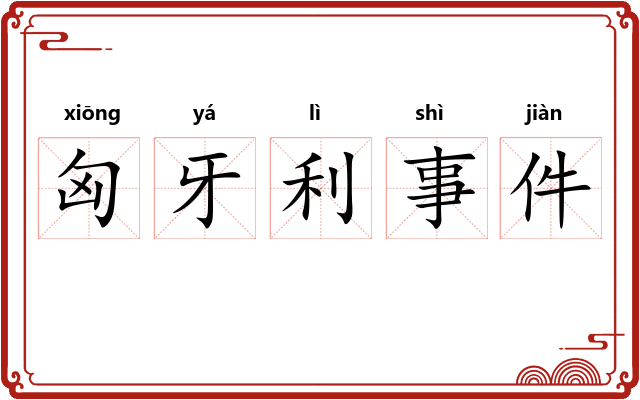 匈牙利事件