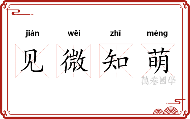 见微知萌 见微知萌