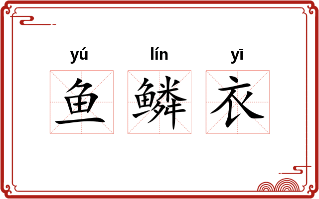 鱼鳞衣