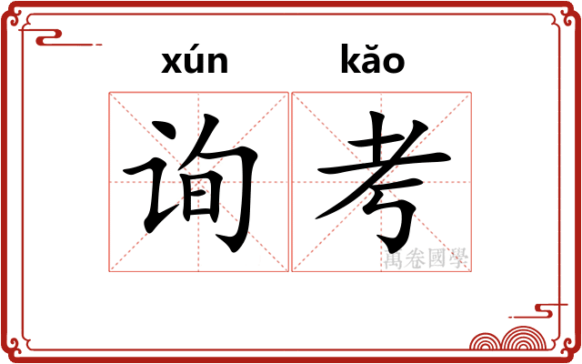 询考