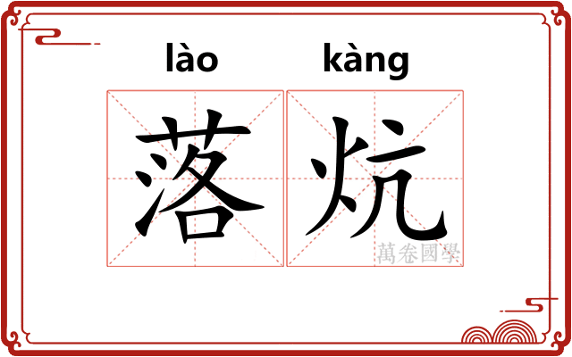 落炕