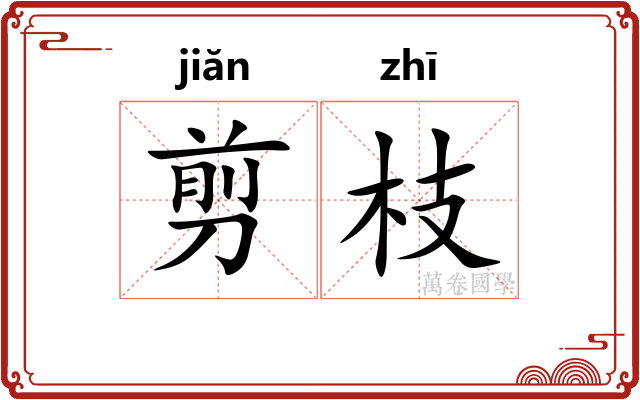 剪枝
