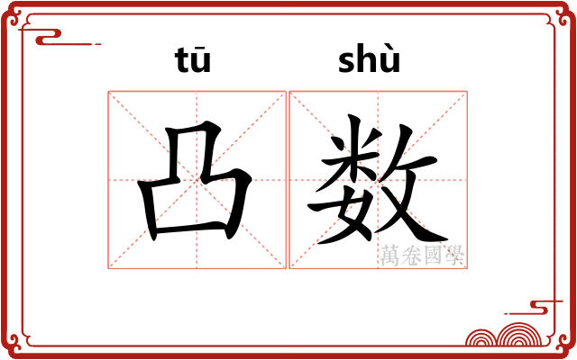 凸数