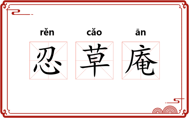 忍草庵