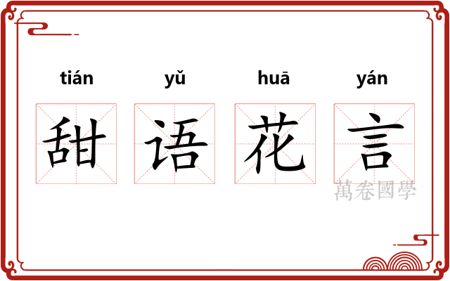 甜语花言
