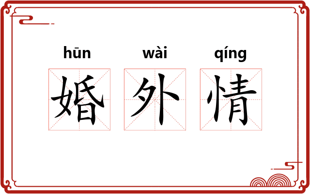 婚外情