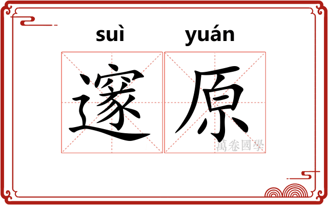 邃原