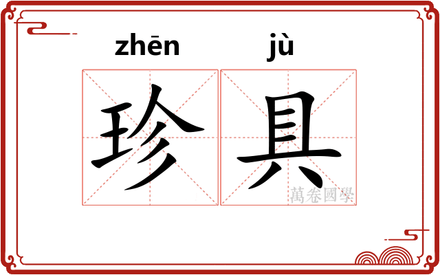 珍具