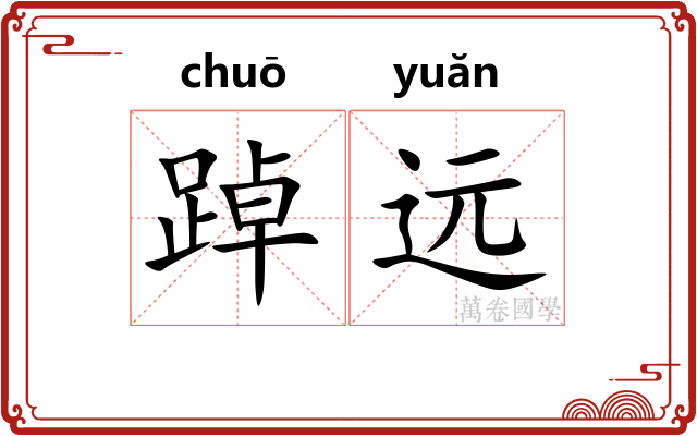 踔远
