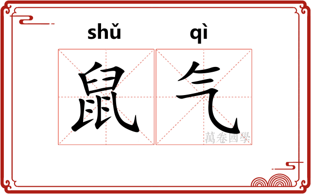 鼠气