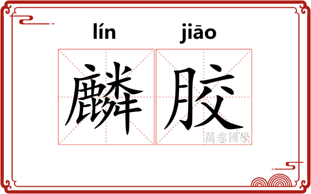 麟胶