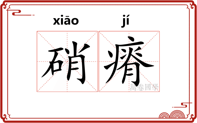 硝瘠