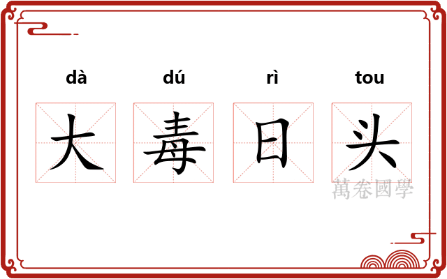 大毒日头