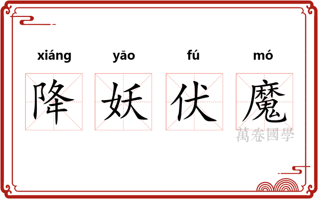 降妖伏魔 降妖伏魔