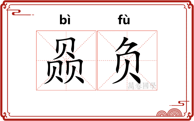 赑负