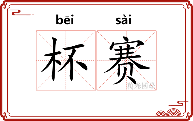 杯赛