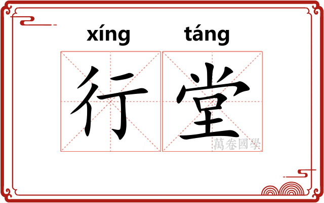 行堂 行堂
