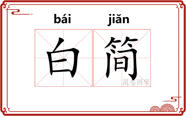 白简 白简