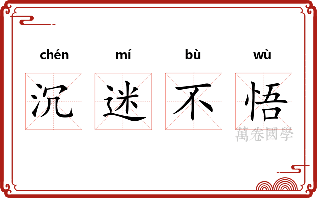 沉迷不悟