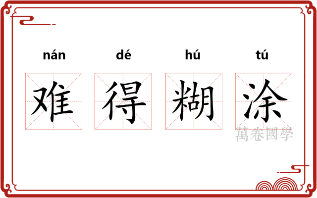 难得糊涂 难得糊涂