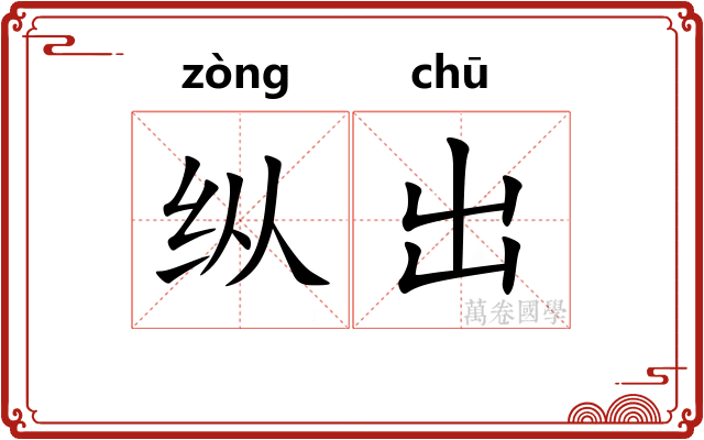 纵出