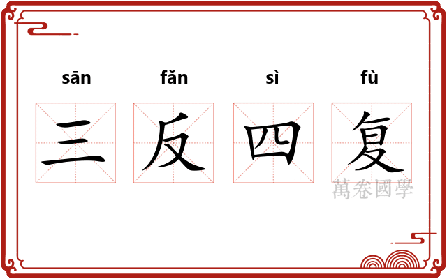 三反四复 三反四复