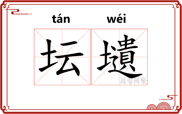 坛壝