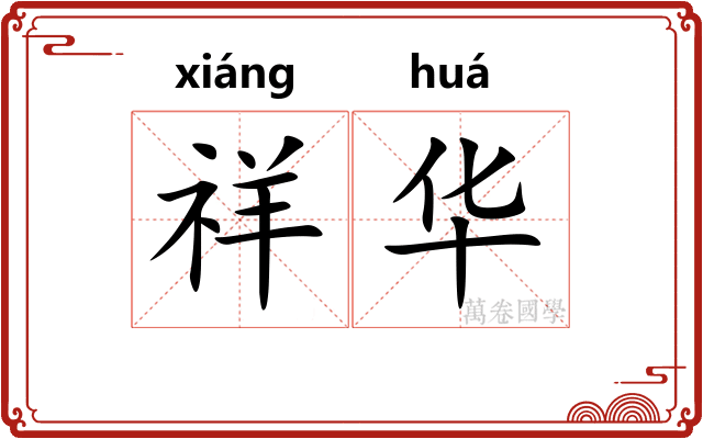 祥华