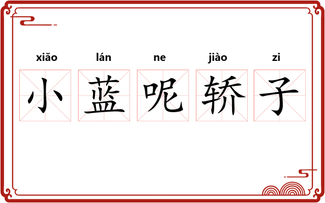 小蓝呢轿子