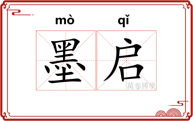 墨启